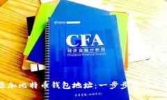 如何轻松添加比特币钱包地址：一步步教你玩转